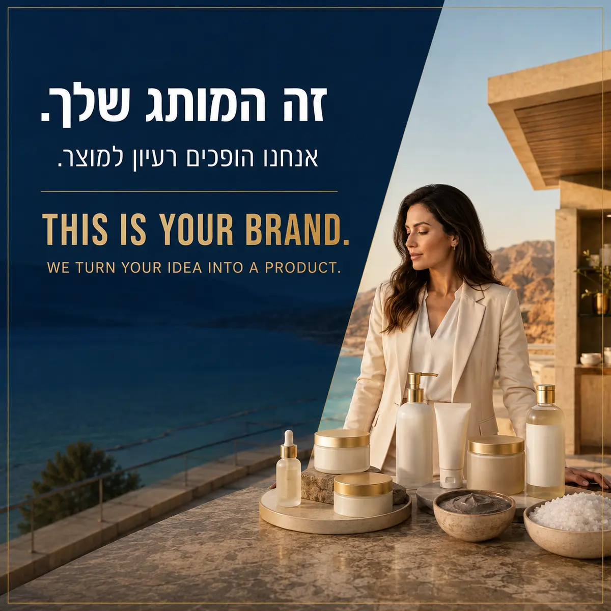 זה המותג שלך - פיתוח וייצור מוצרי קוסמטיקה מים המלח במותג פרטי - This is your brand - private label Dead Sea cosmetics development and manufacturing